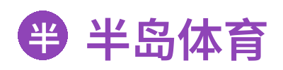 半岛体育